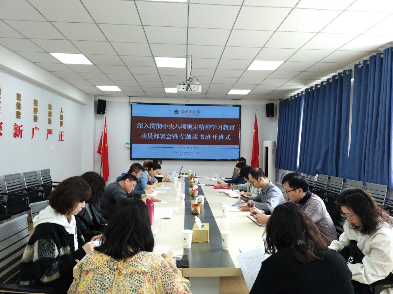 学院召开深入贯彻中央八项规定精神学习教育动员部署会暨专题读书班开班式